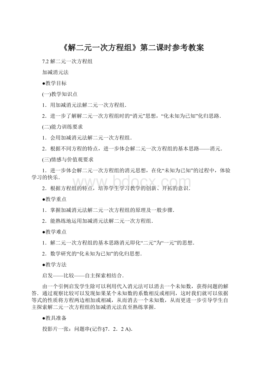 《解二元一次方程组》第二课时参考教案.docx