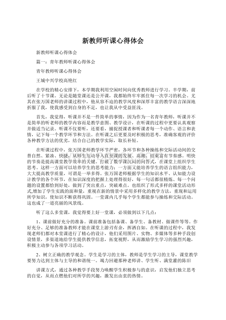 新教师听课心得体会Word文档下载推荐.docx