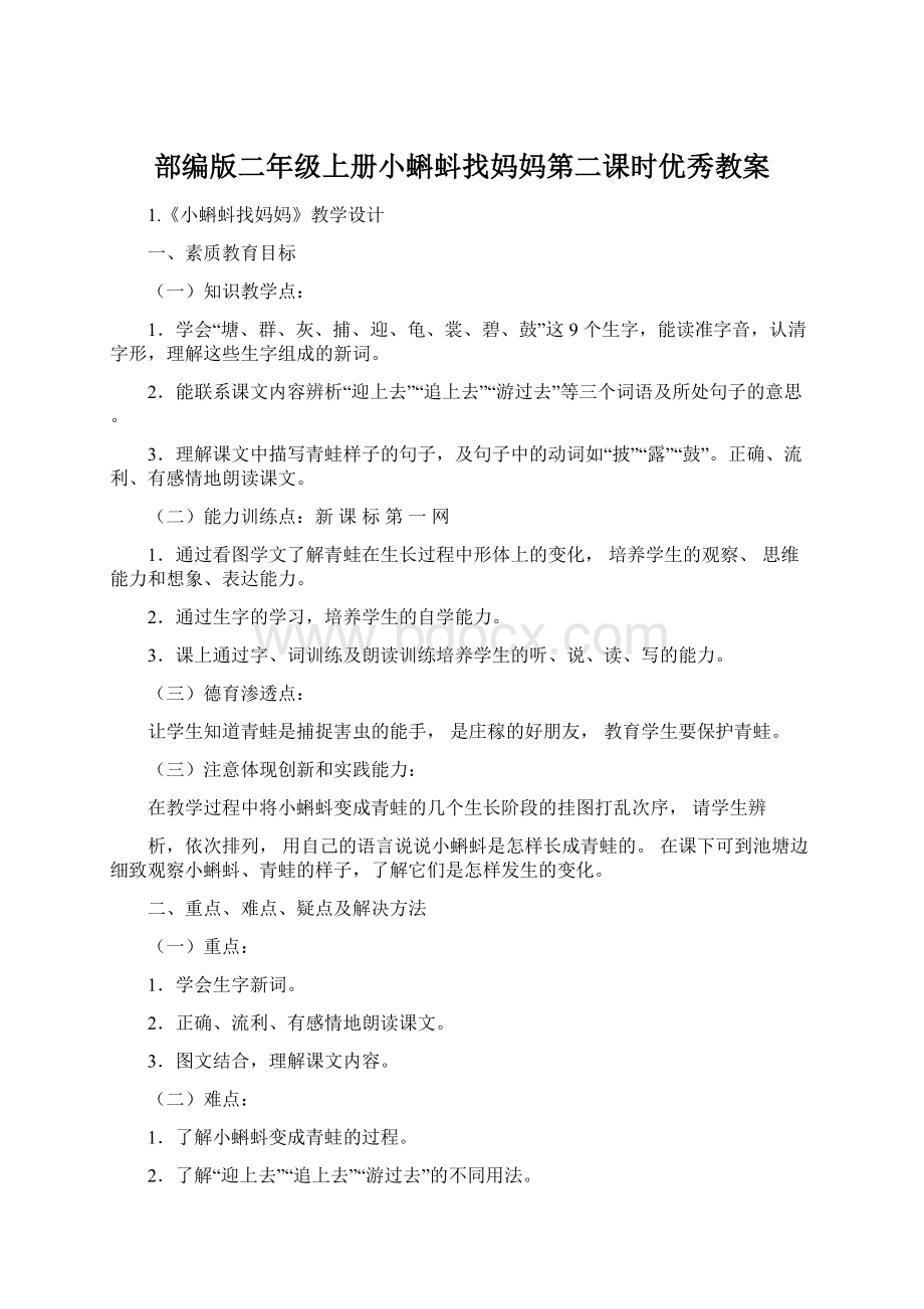 部编版二年级上册小蝌蚪找妈妈第二课时优秀教案Word文档下载推荐.docx