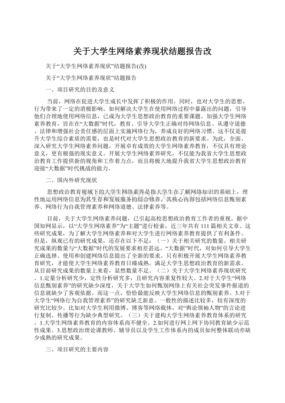 关于大学生网络素养现状结题报告改.docx_第1页