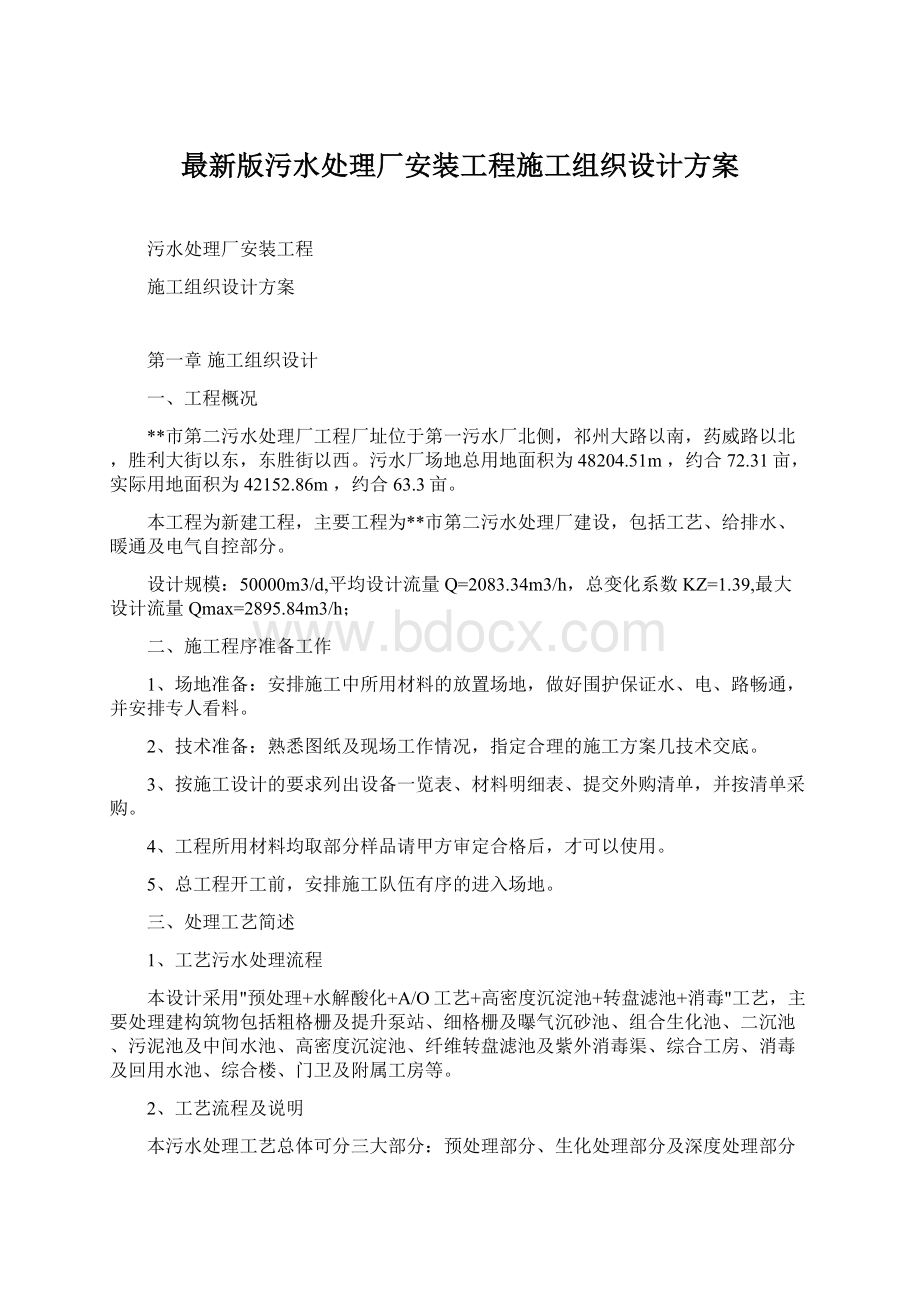 最新版污水处理厂安装工程施工组织设计方案.docx_第1页