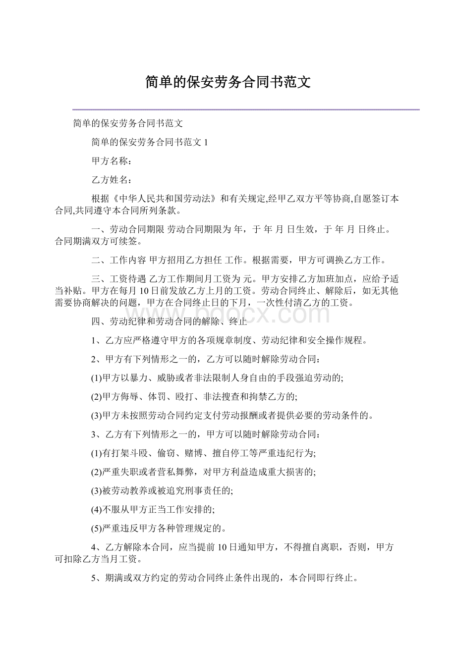 简单的保安劳务合同书范文.docx