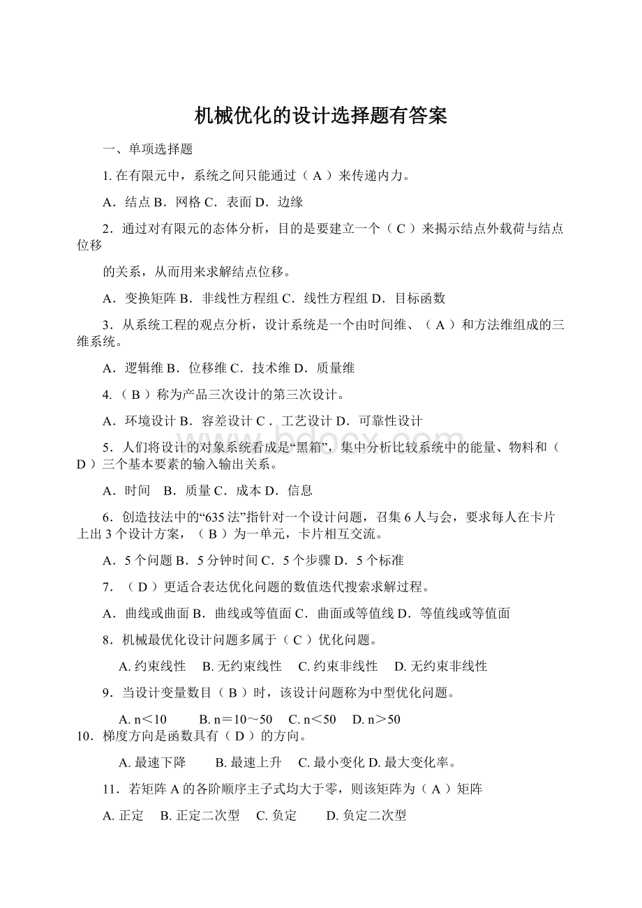 机械优化的设计选择题有答案.docx_第1页