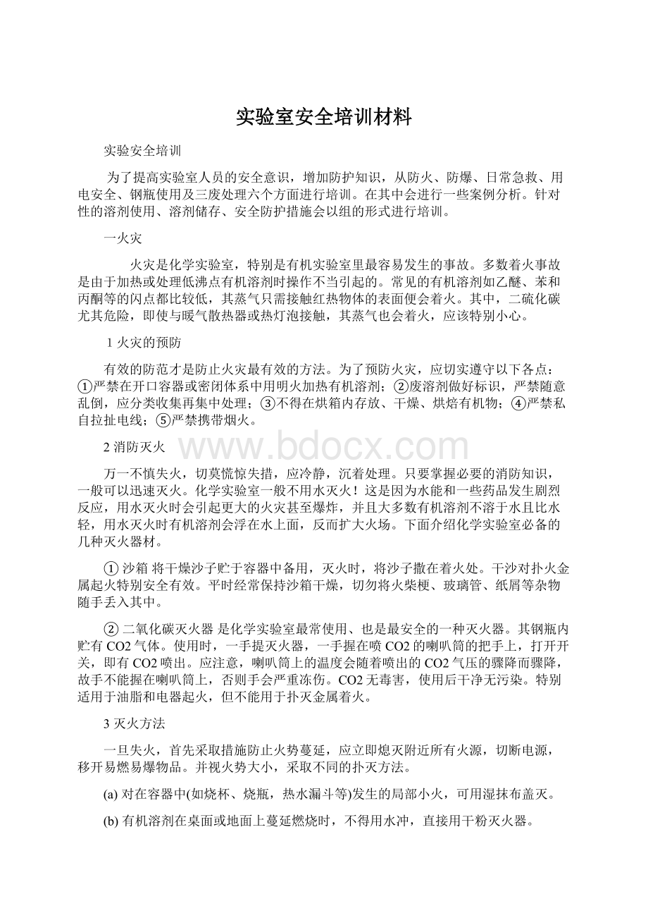 实验室安全培训材料文档格式.docx