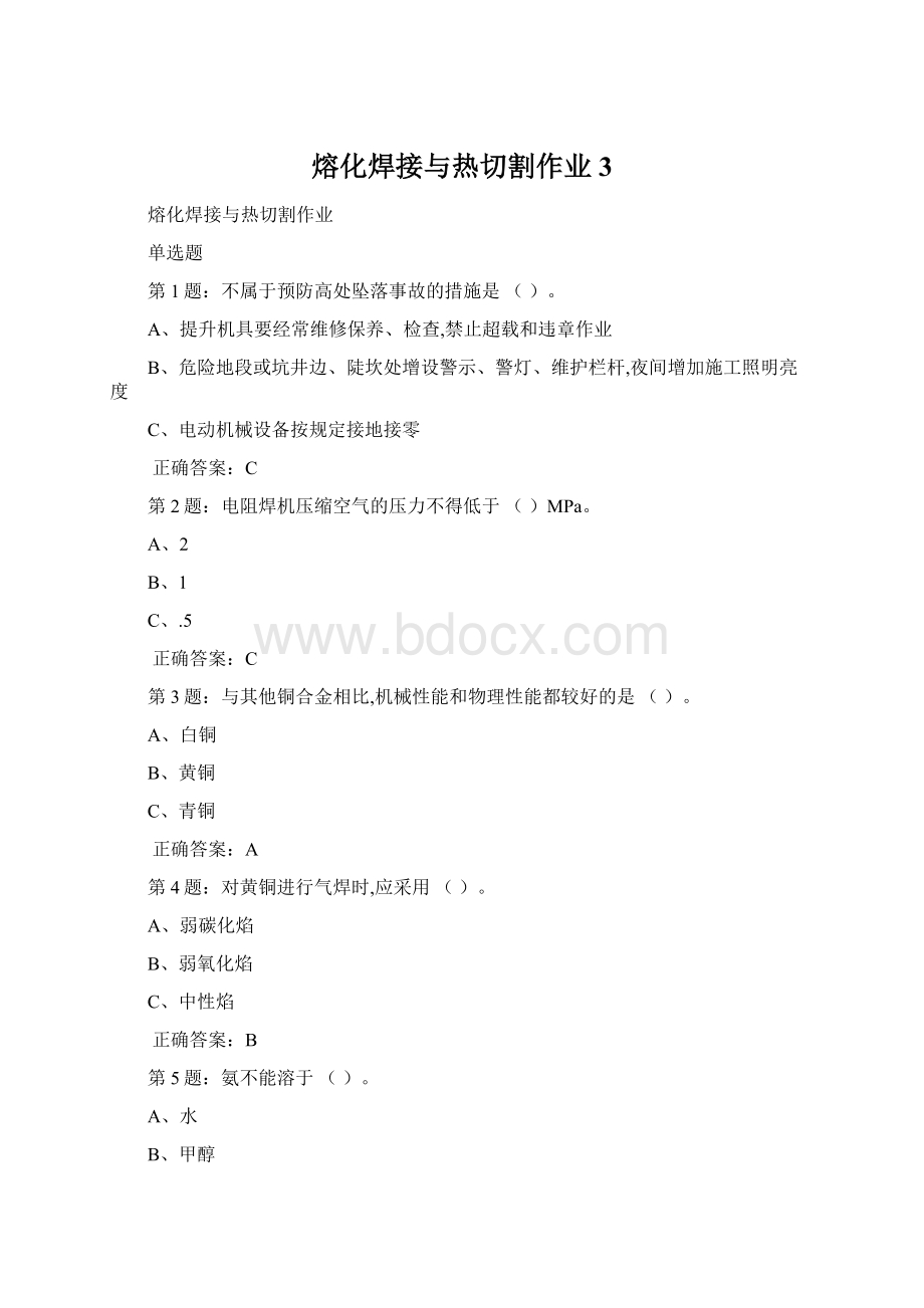 熔化焊接与热切割作业3Word文档格式.docx