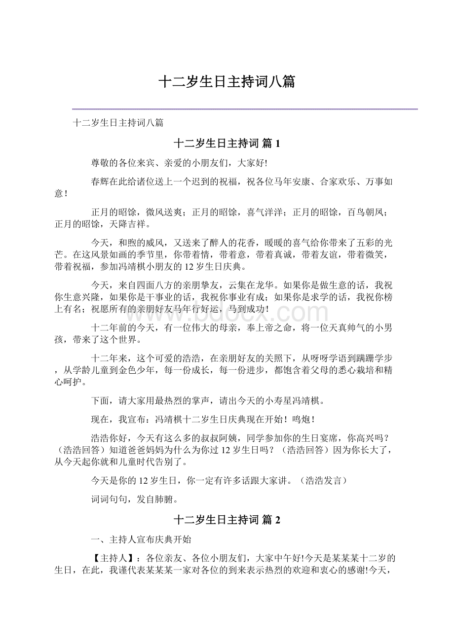 十二岁生日主持词八篇文档格式.docx