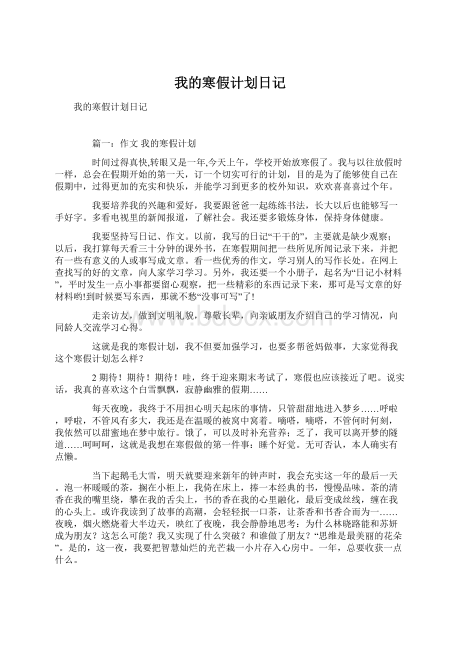 我的寒假计划日记.docx_第1页