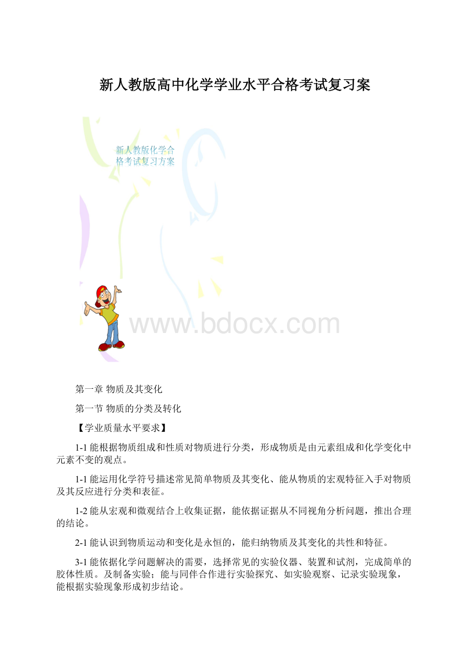 新人教版高中化学学业水平合格考试复习案Word文档下载推荐.docx_第1页