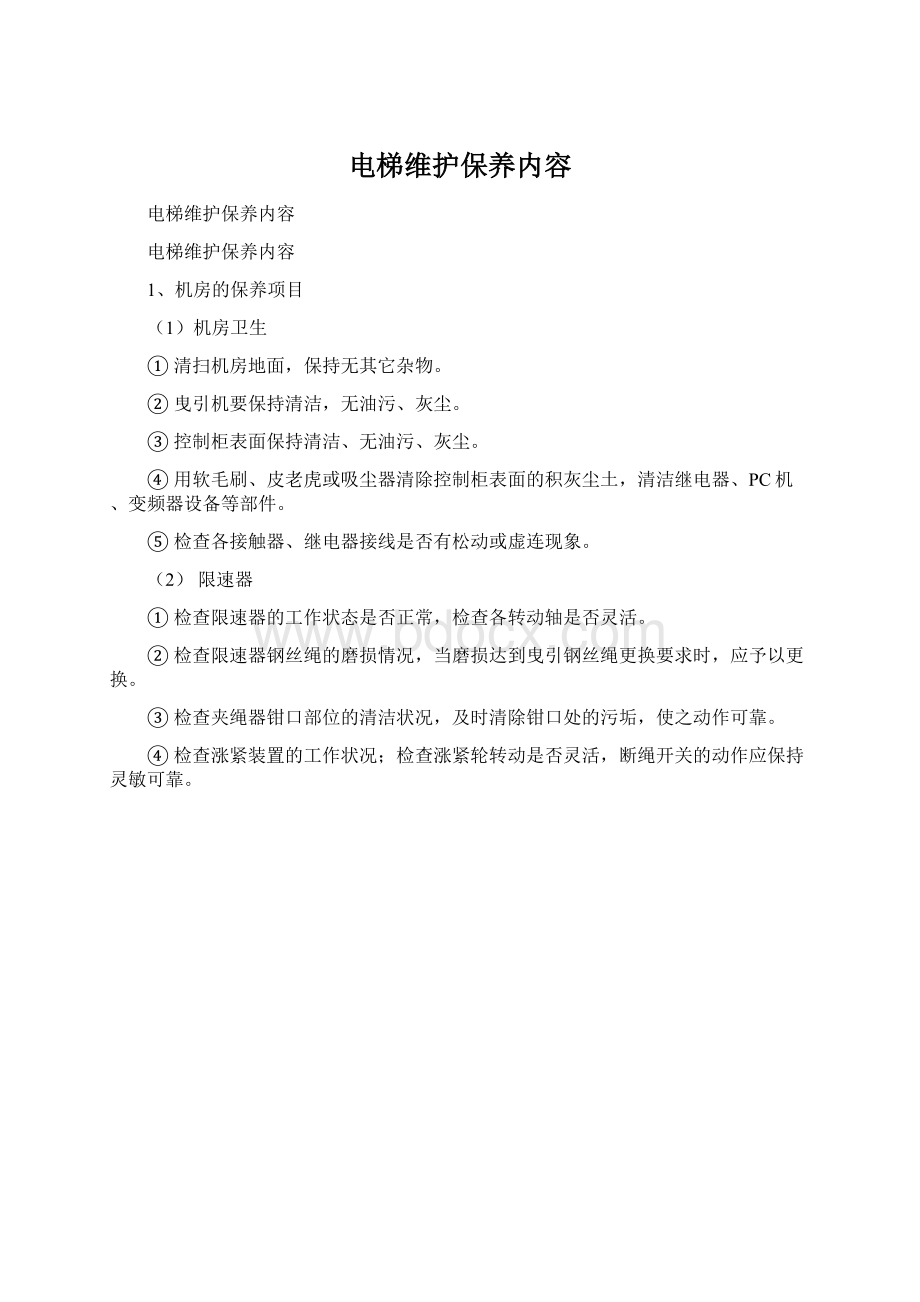 电梯维护保养内容文档格式.docx_第1页