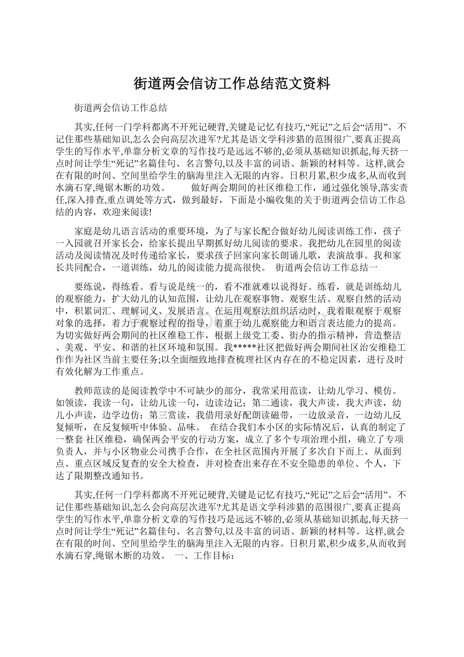 街道两会信访工作总结范文资料.docx