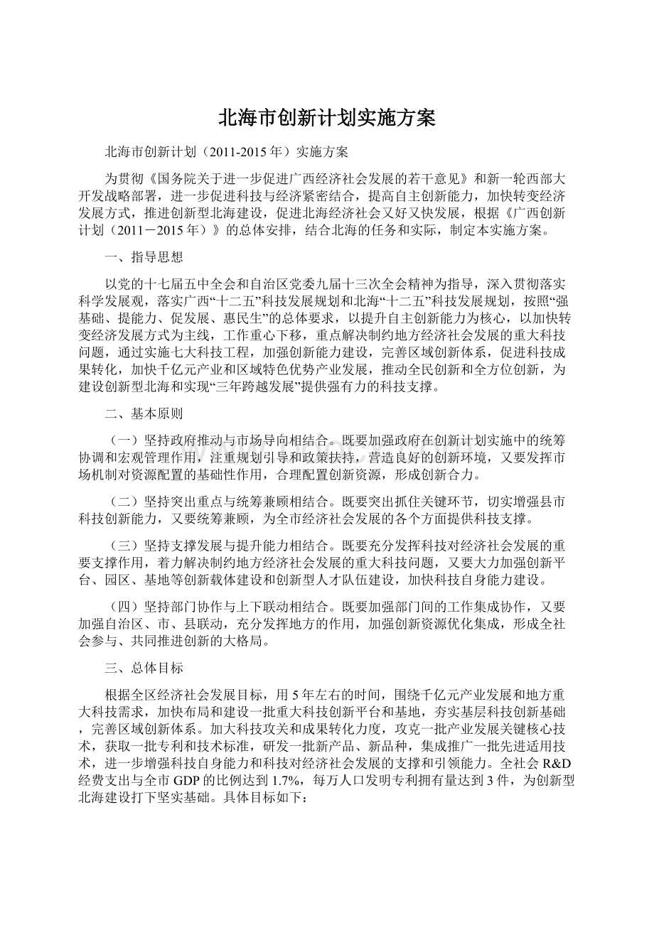 北海市创新计划实施方案Word格式文档下载.docx_第1页