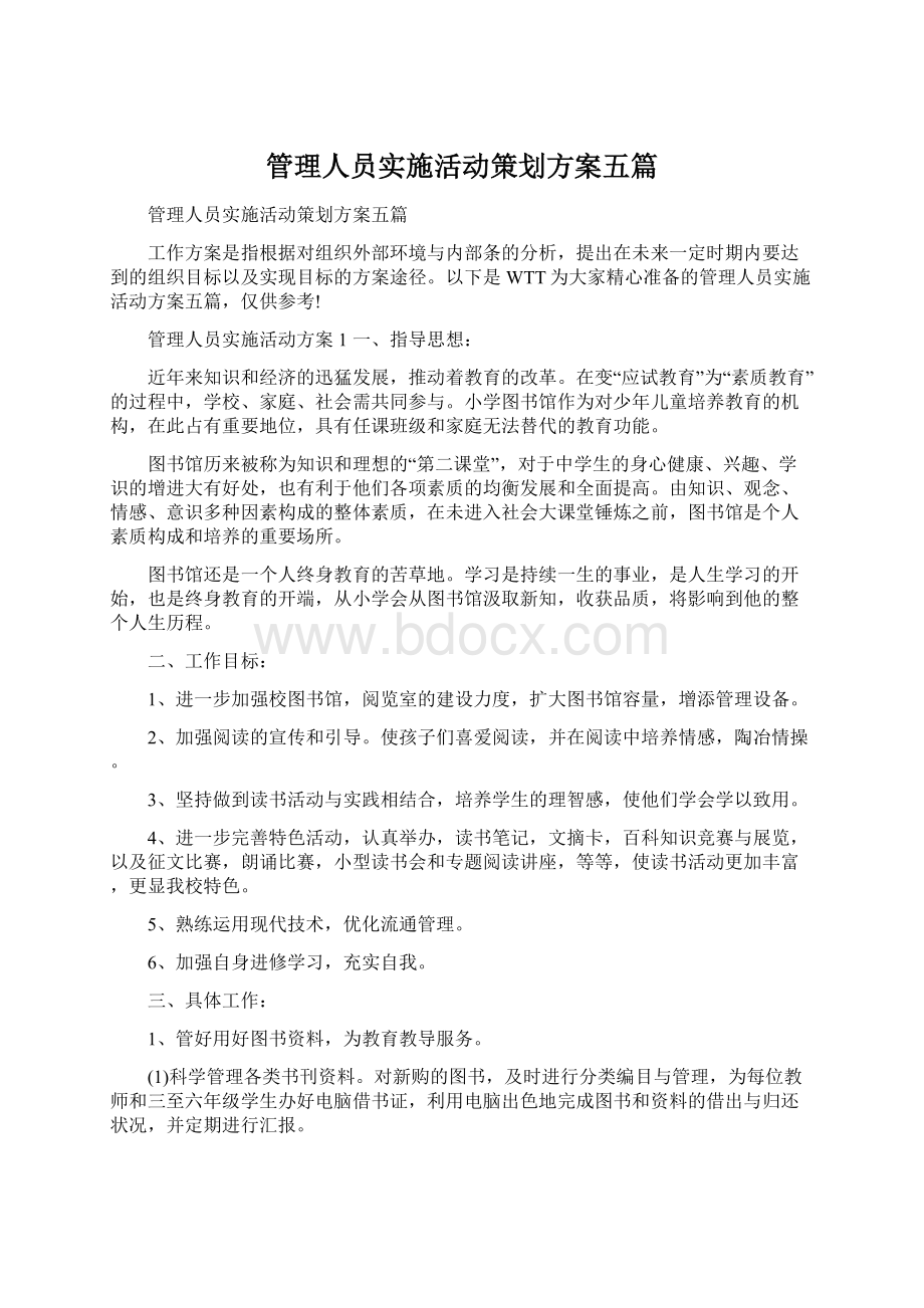 管理人员实施活动策划方案五篇.docx