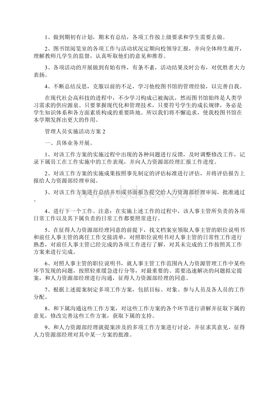 管理人员实施活动策划方案五篇.docx_第3页