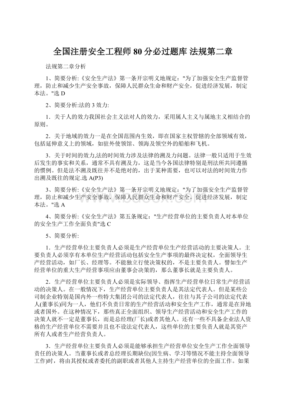 全国注册安全工程师80分必过题库 法规第二章.docx_第1页