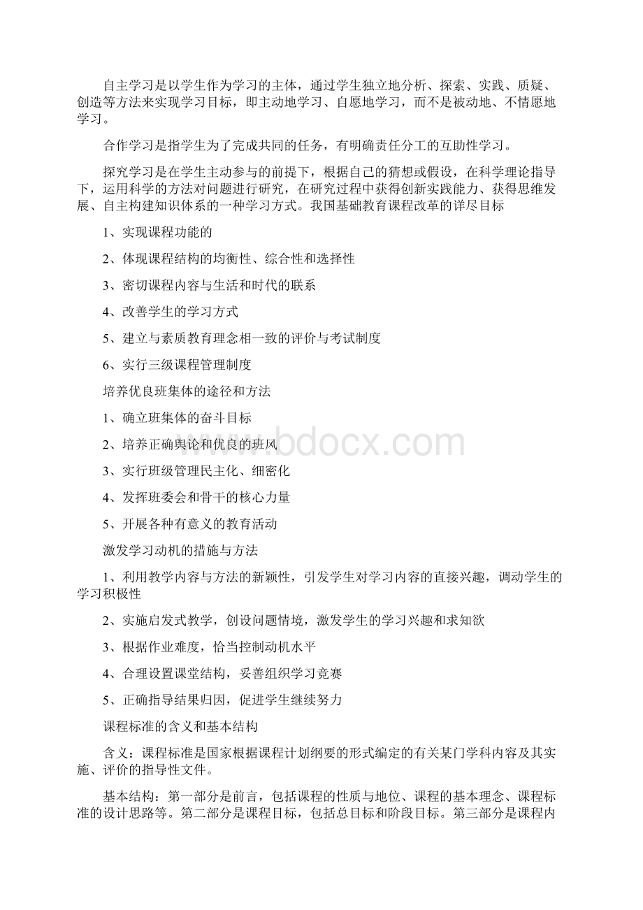 小学教师资格证教育教学知识与能力简答题Word下载.docx_第2页