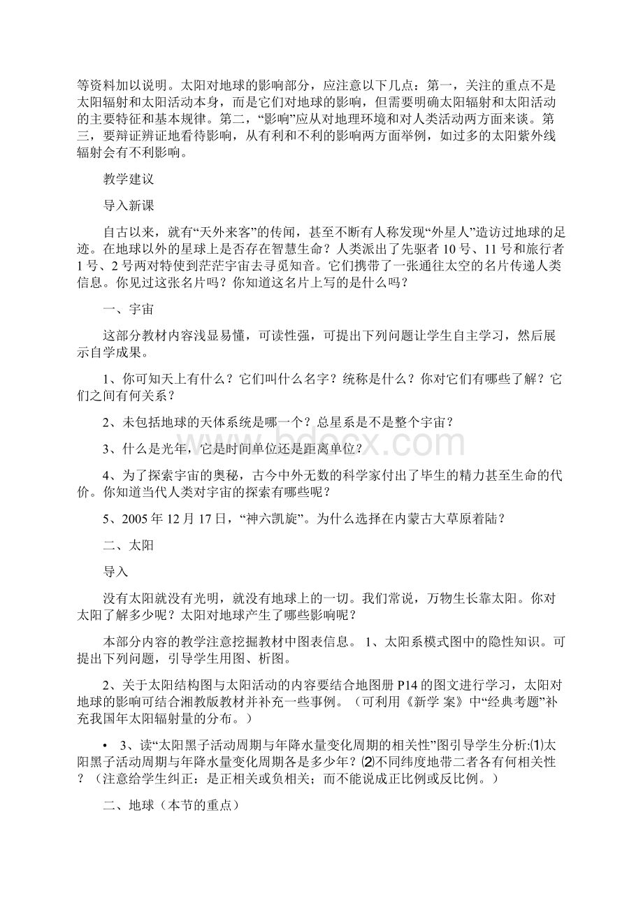 高中地理新课程教材鲁教版必修一的使用研讨Word文件下载.docx_第2页