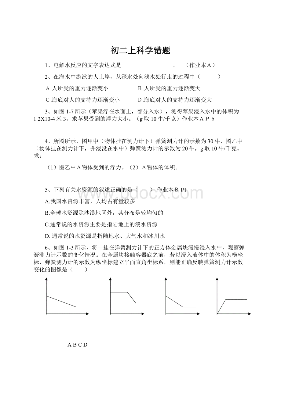 初二上科学错题Word文档下载推荐.docx