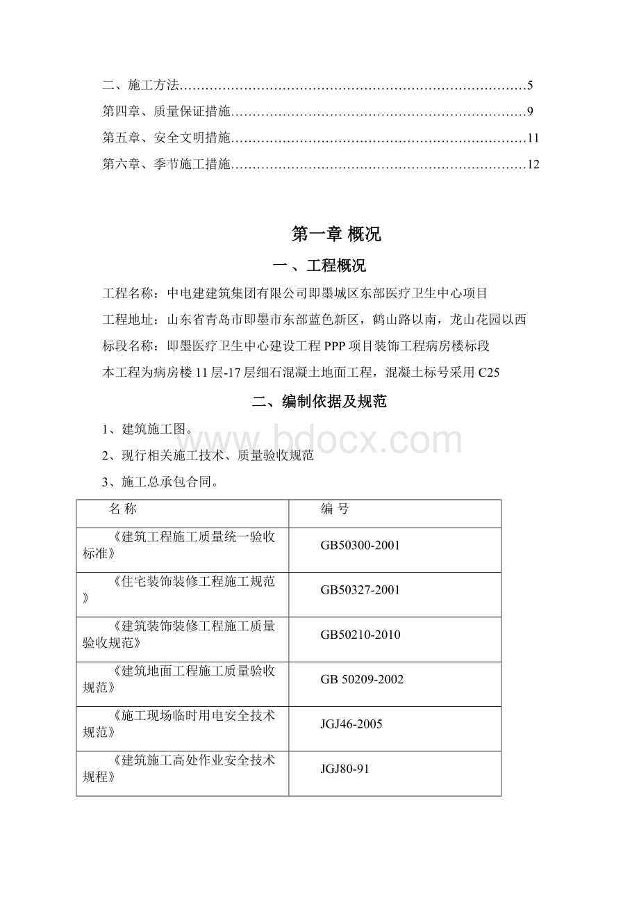 楼地面专项施工方案Word格式文档下载.docx_第2页