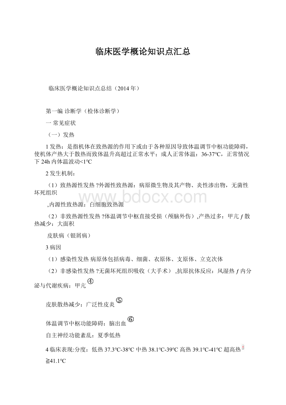 临床医学概论知识点汇总文档格式.docx_第1页