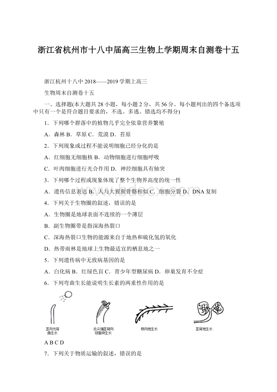 浙江省杭州市十八中届高三生物上学期周末自测卷十五.docx