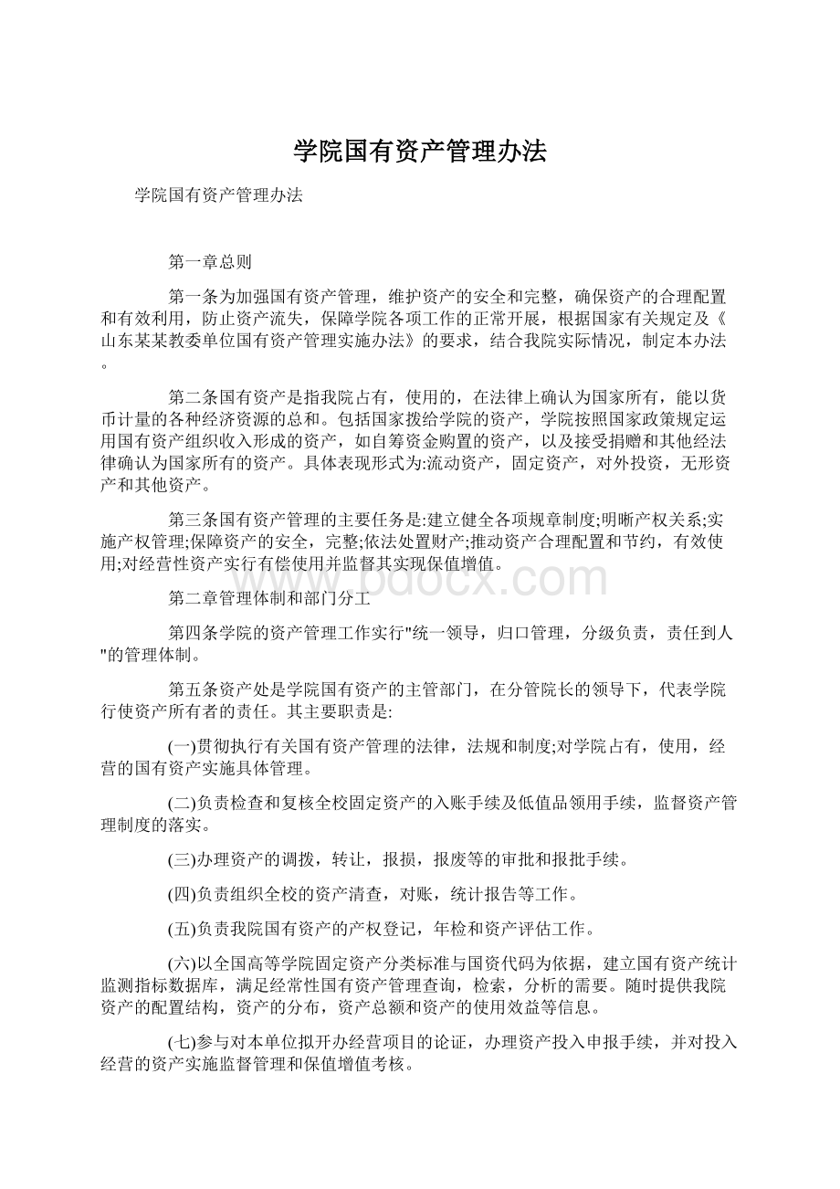 学院国有资产管理办法Word格式文档下载.docx_第1页