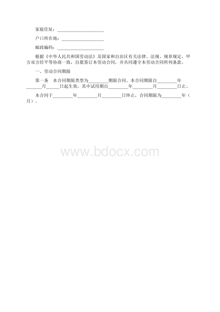 新版范文疆维吾尔自治区劳动合同doc.docx_第2页