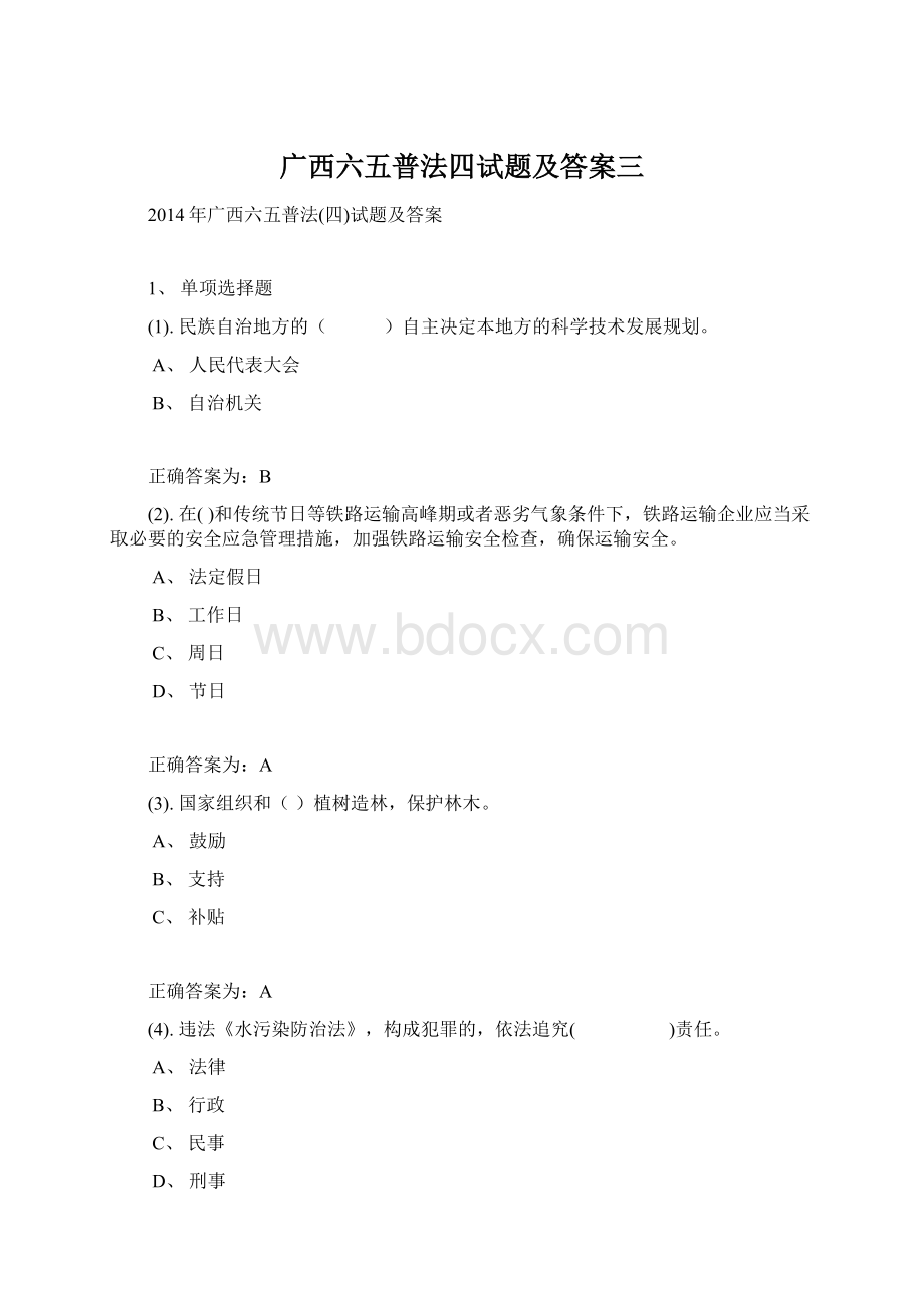 广西六五普法四试题及答案三Word文档格式.docx