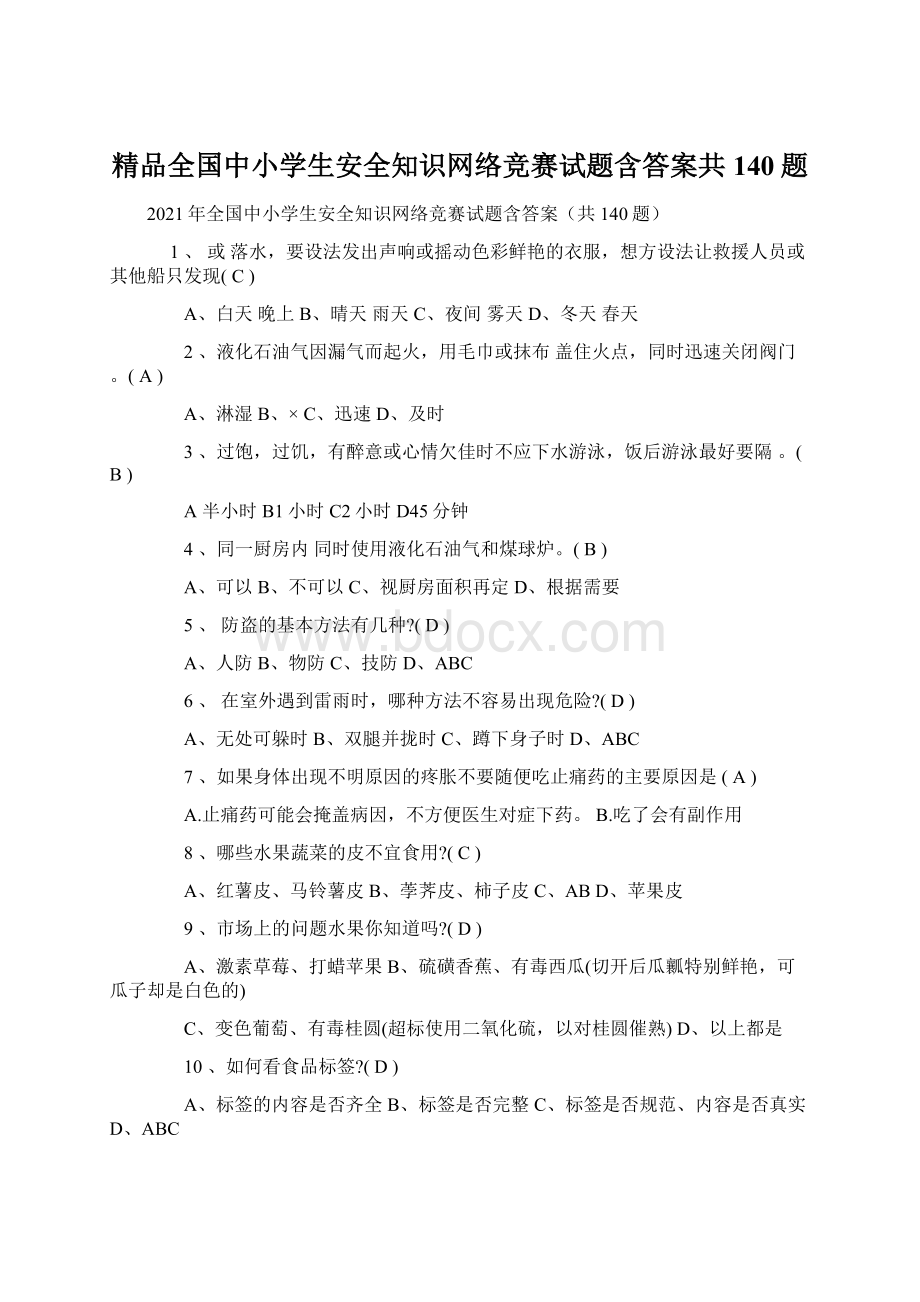 精品全国中小学生安全知识网络竞赛试题含答案共140题Word文件下载.docx_第1页