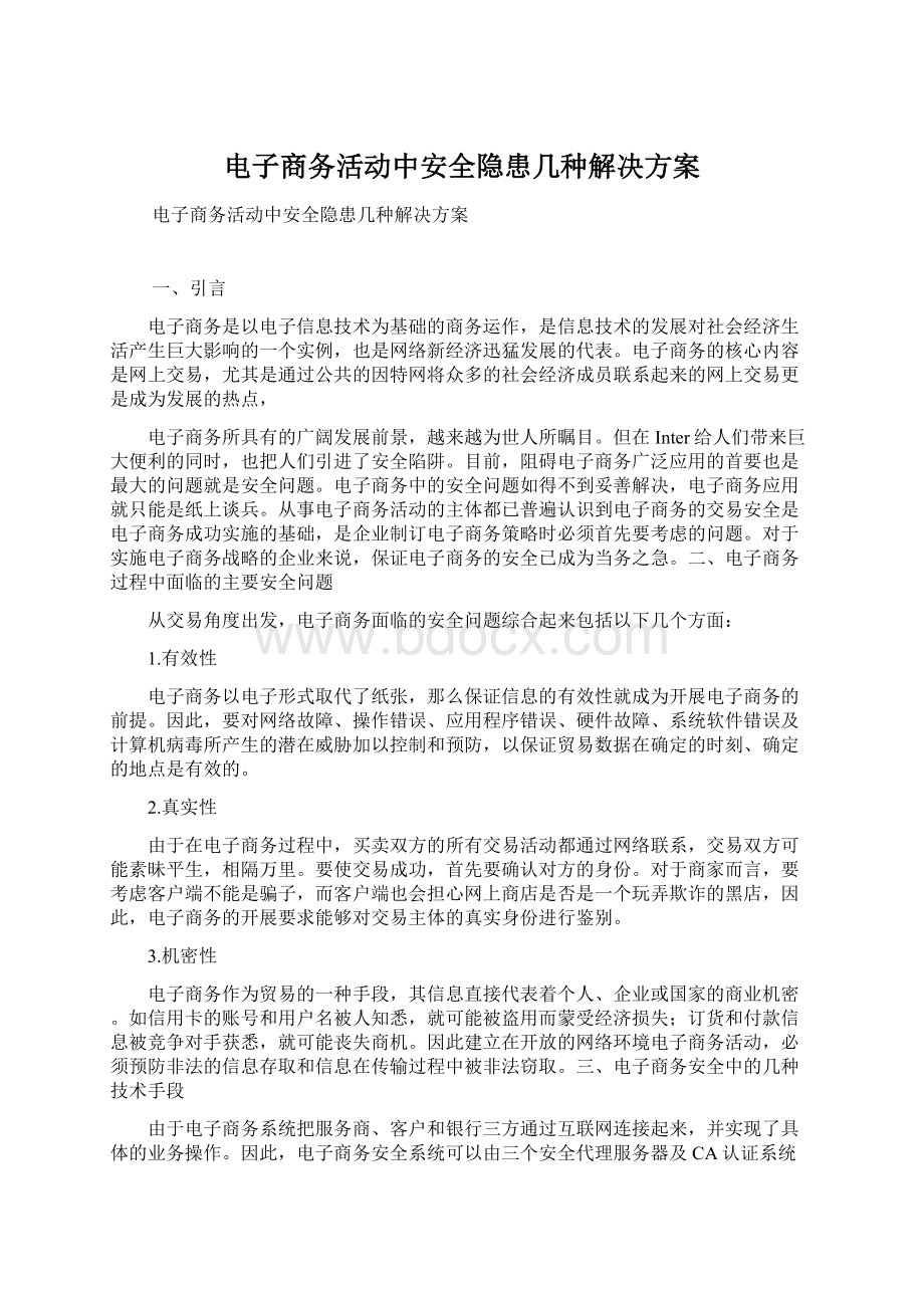 电子商务活动中安全隐患几种解决方案.docx