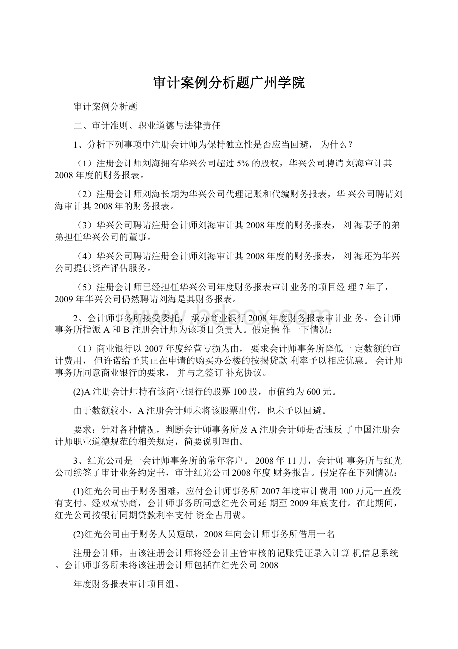 审计案例分析题广州学院.docx_第1页