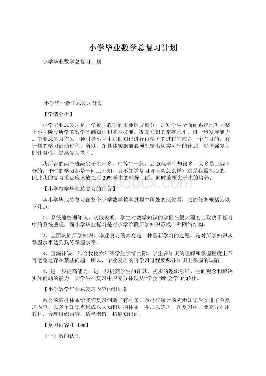 小学毕业数学总复习计划.docx