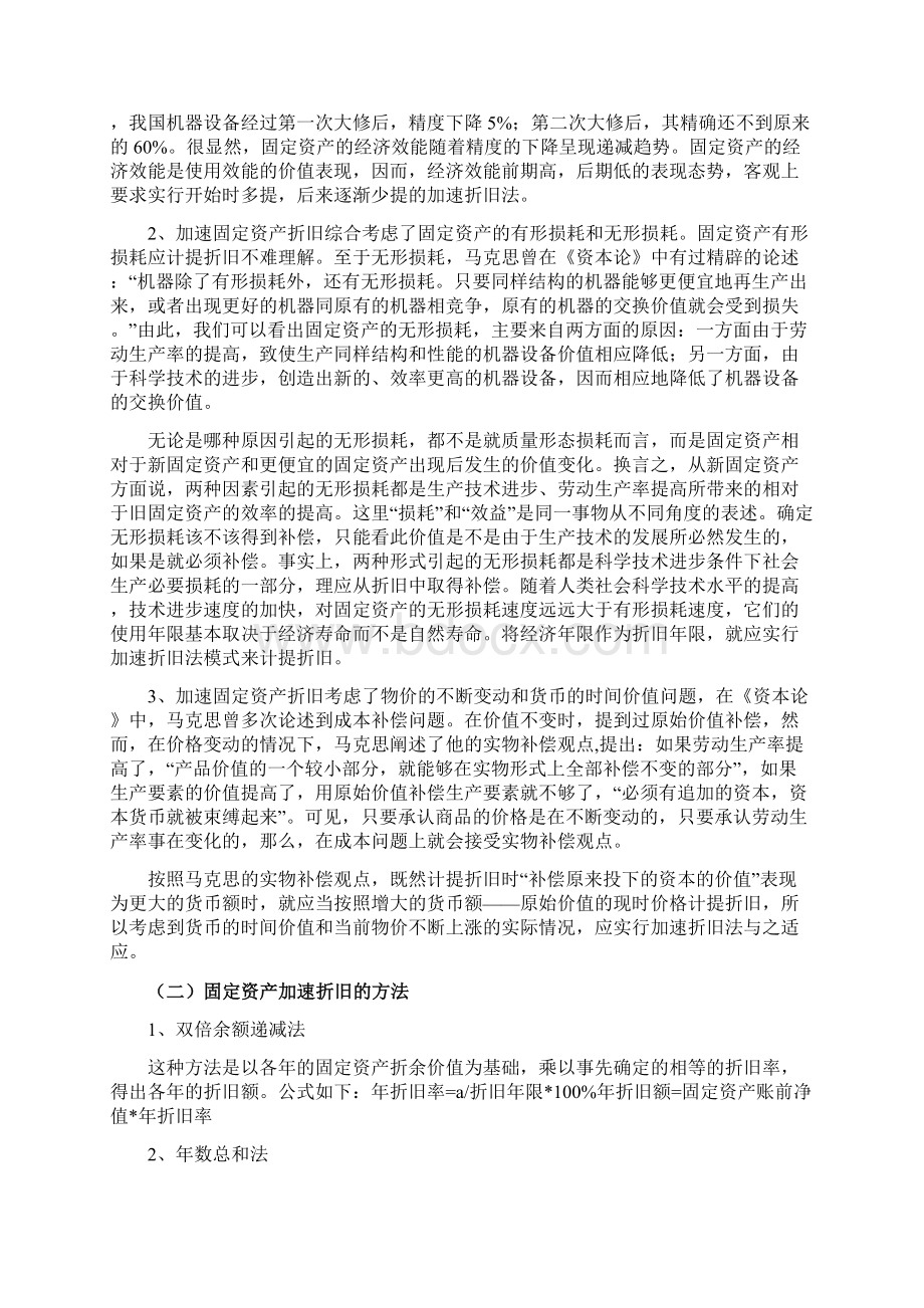 #关于固定资产加速折旧问题的探究Word格式文档下载.docx_第2页