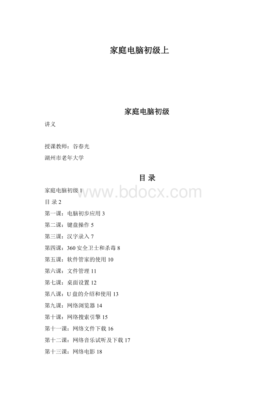 家庭电脑初级上Word下载.docx_第1页