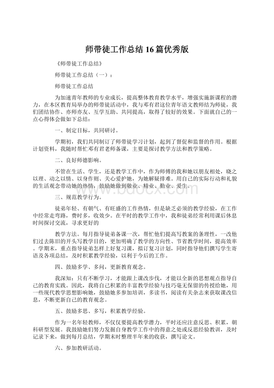 师带徒工作总结16篇优秀版Word格式.docx