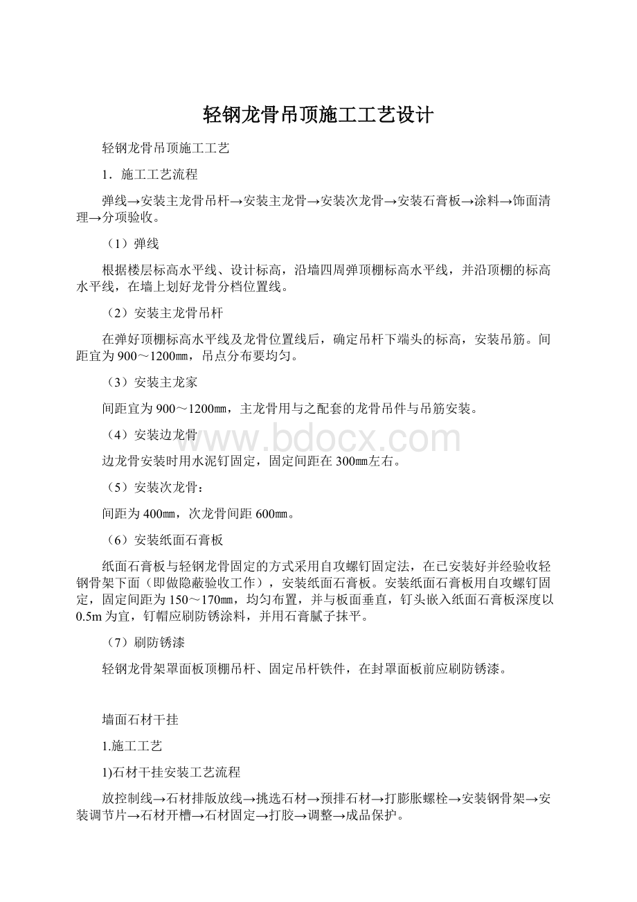 轻钢龙骨吊顶施工工艺设计Word格式文档下载.docx