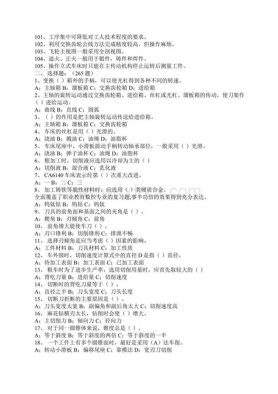 车工技能鉴定理论考试模拟复习题共390题.docx_第3页