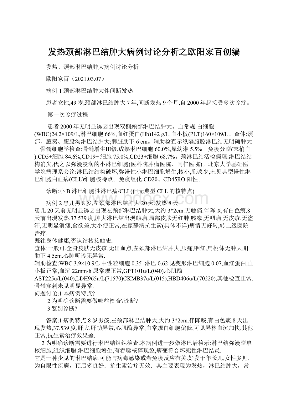 发热颈部淋巴结肿大病例讨论分析之欧阳家百创编Word格式.docx