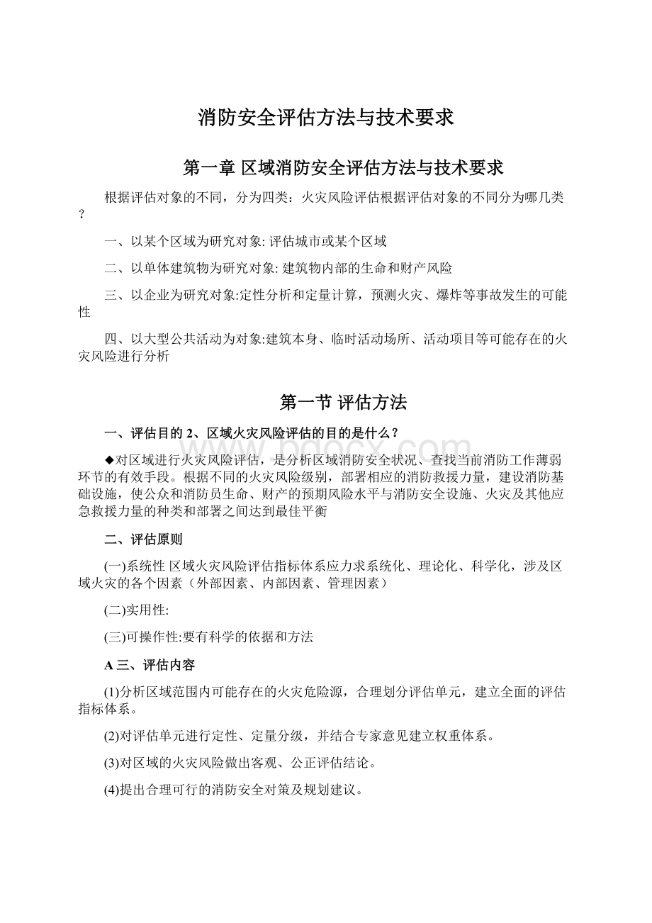 消防安全评估方法与技术要求.docx_第1页