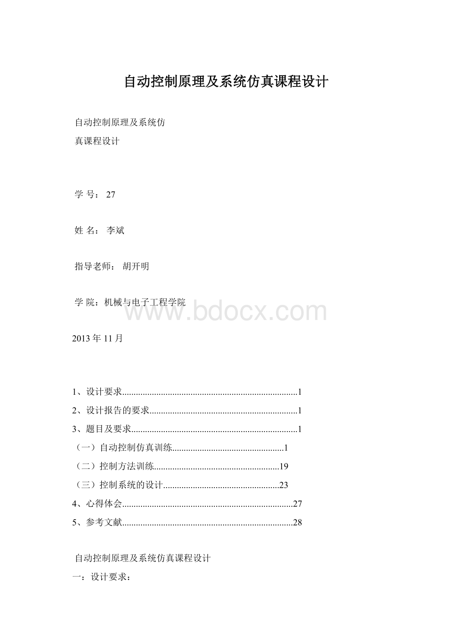 自动控制原理及系统仿真课程设计.docx