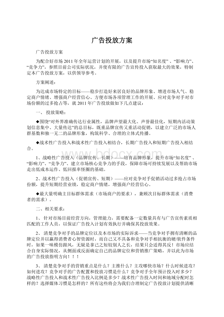 广告投放方案文档格式.docx