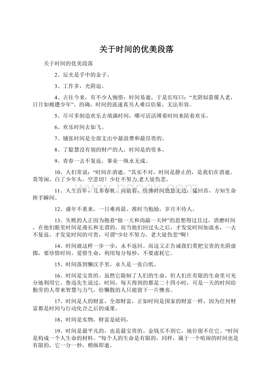 关于时间的优美段落Word下载.docx