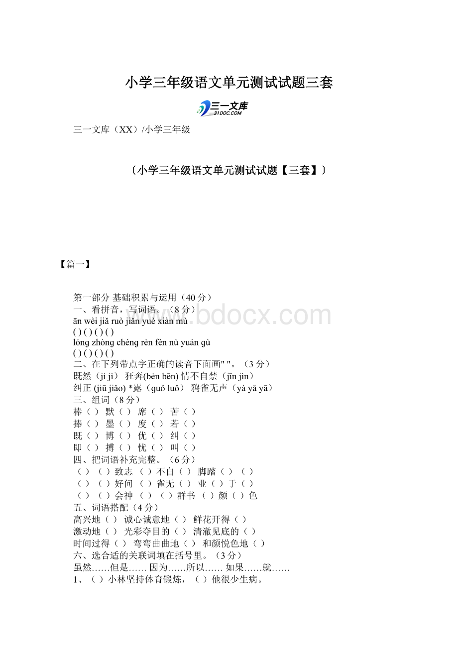 小学三年级语文单元测试试题三套.docx