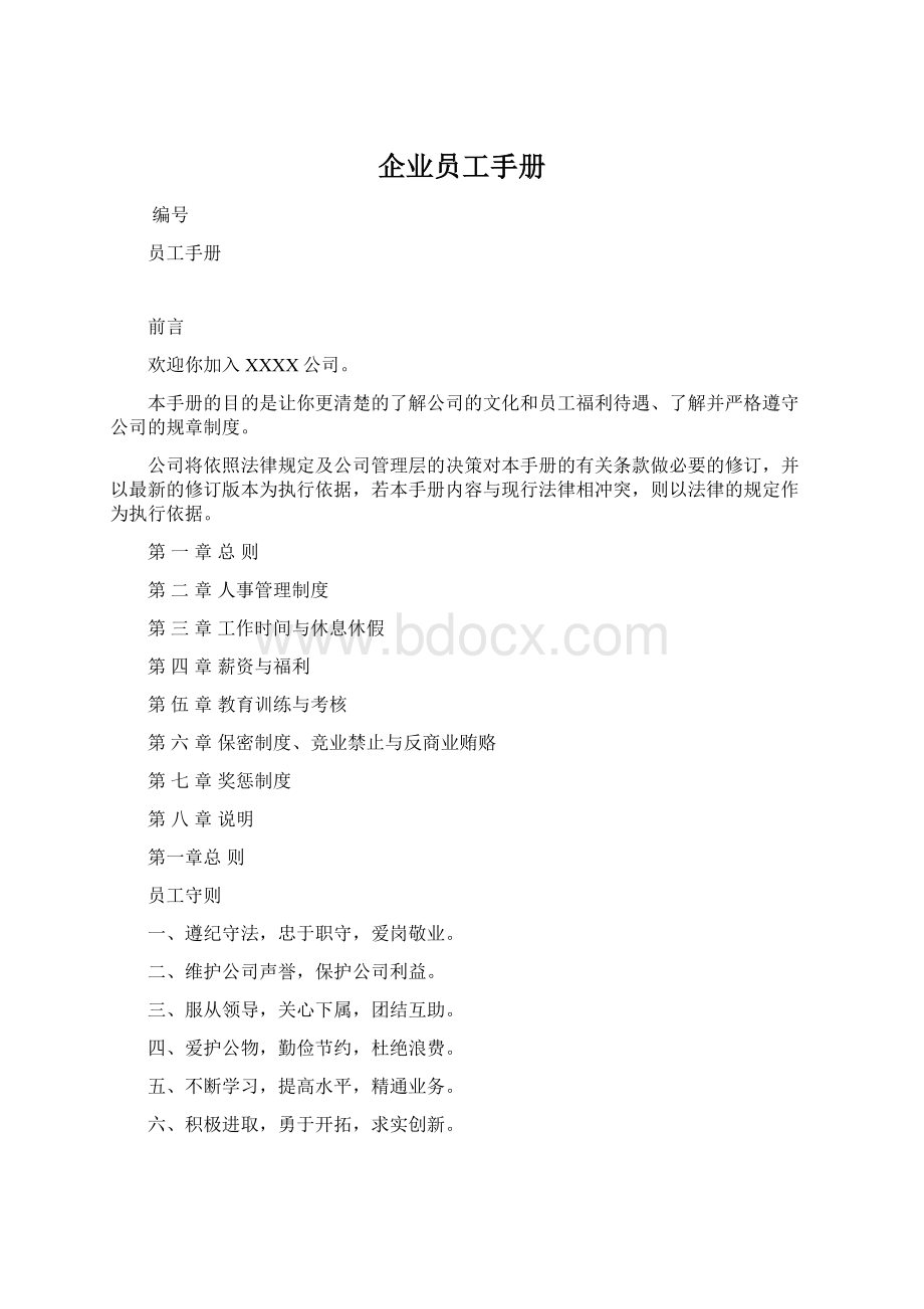 企业员工手册.docx