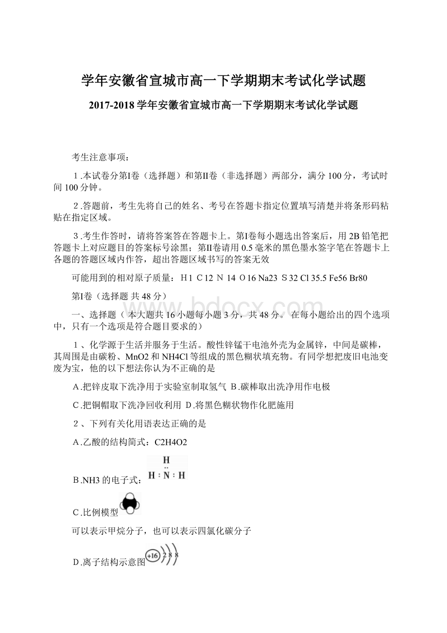 学年安徽省宣城市高一下学期期末考试化学试题Word文档格式.docx_第1页