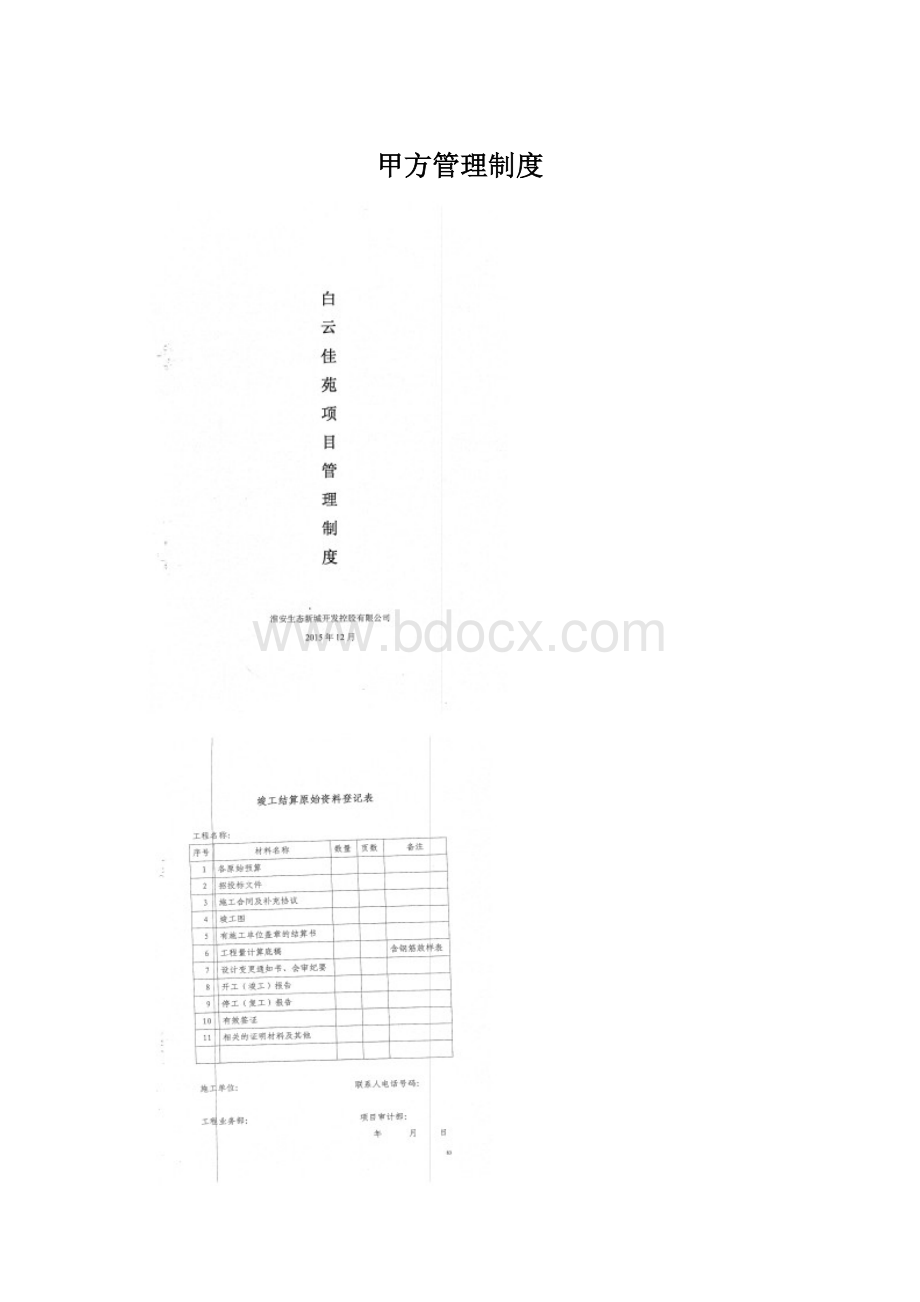 甲方管理制度Word文档格式.docx