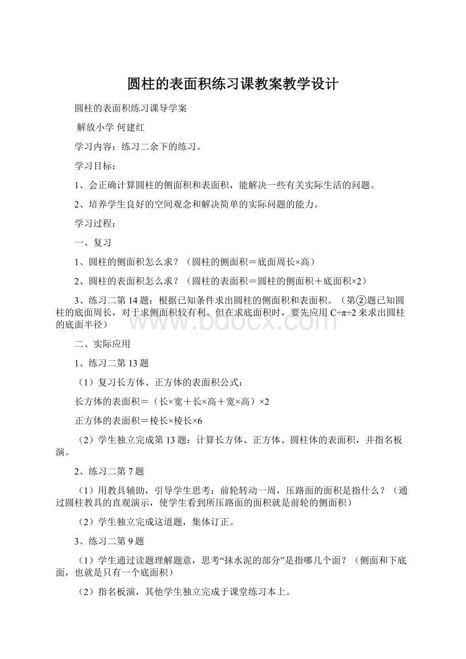 圆柱的表面积练习课教案教学设计.docx_第1页