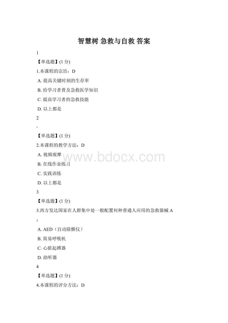 智慧树急救与自救 答案.docx