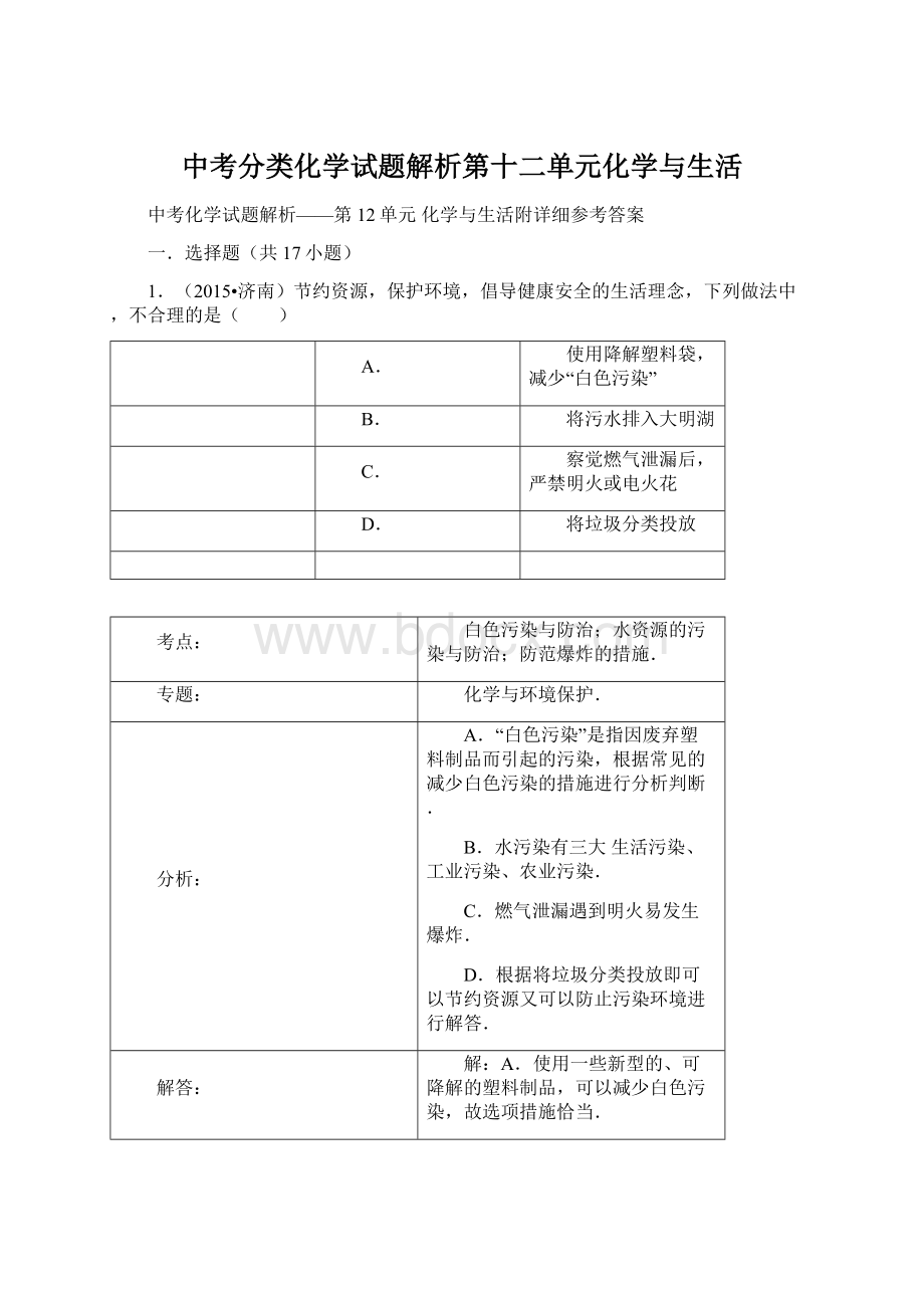 中考分类化学试题解析第十二单元化学与生活Word格式.docx