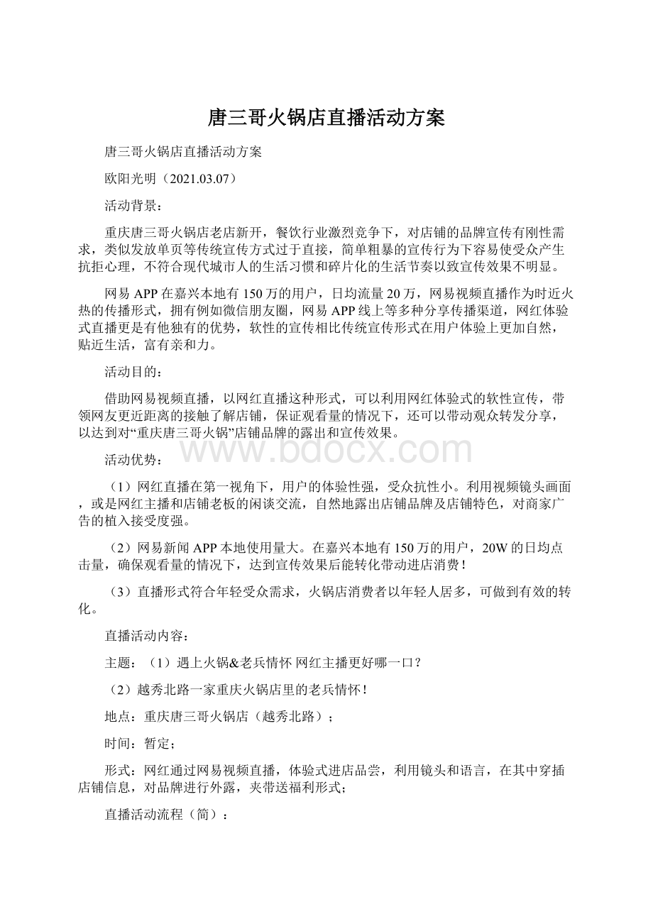 唐三哥火锅店直播活动方案文档格式.docx