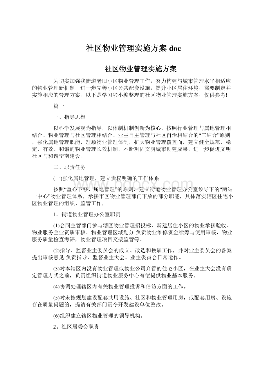 社区物业管理实施方案doc.docx_第1页